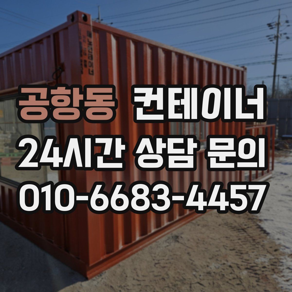 공항동 컨테이너 매입 매도자와 매수자가 모두 납득하는 가격 책정 원칙