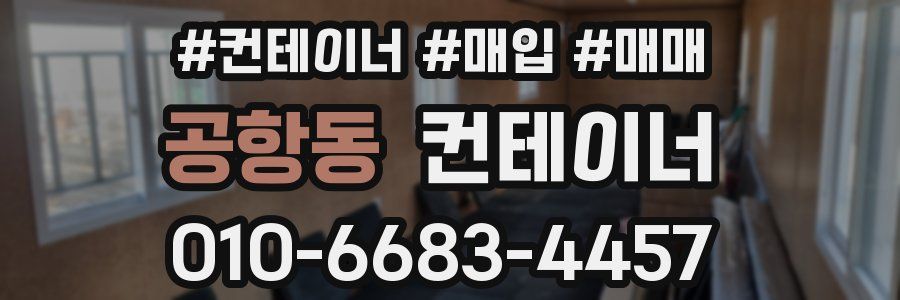공항동 컨테이너
