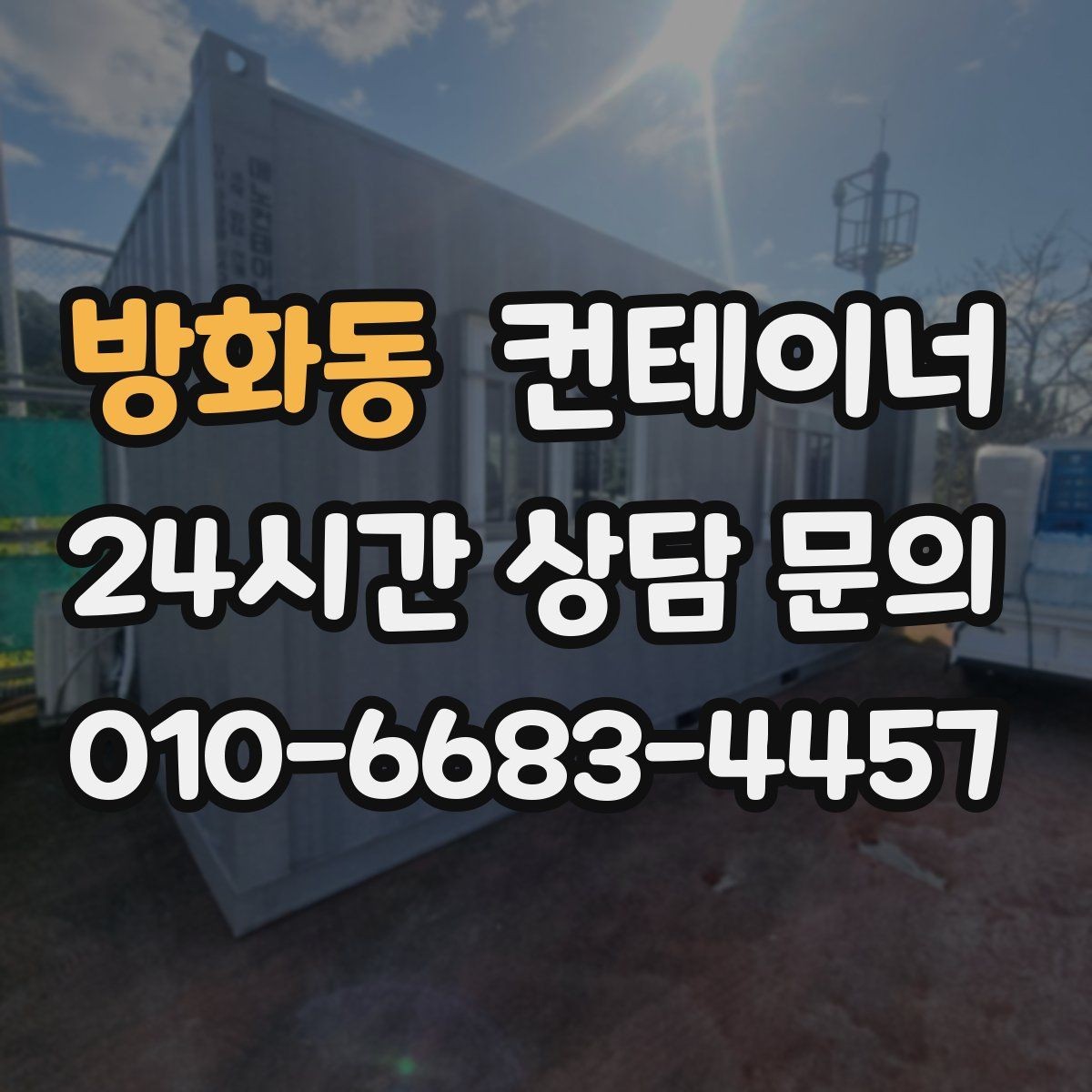 방화동 컨테이너 매입 어디서부터 손대야 할지 모를 때 시작점 찾기