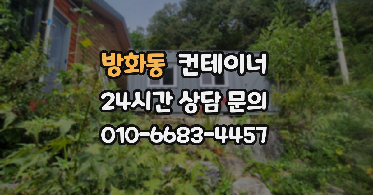 방화동 컨테이너 매입