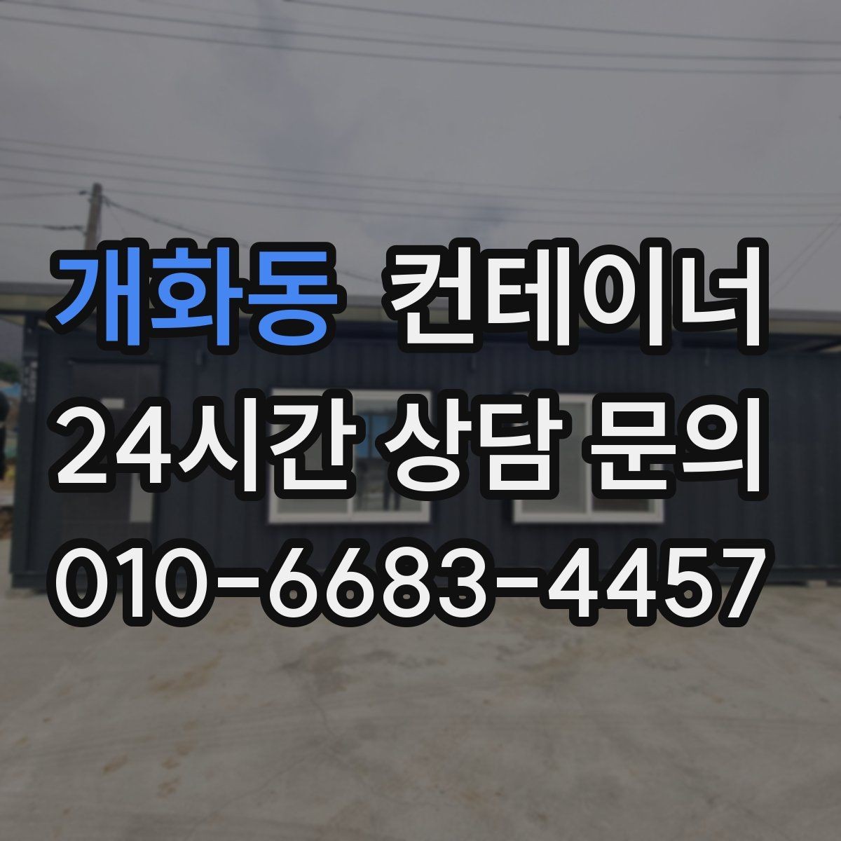 개화동 컨테이너 매입 정리 후 현장 공간이 달라지는 이유