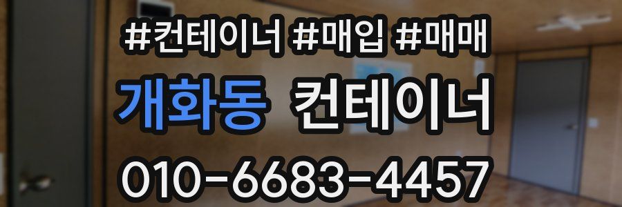 개화동 컨테이너