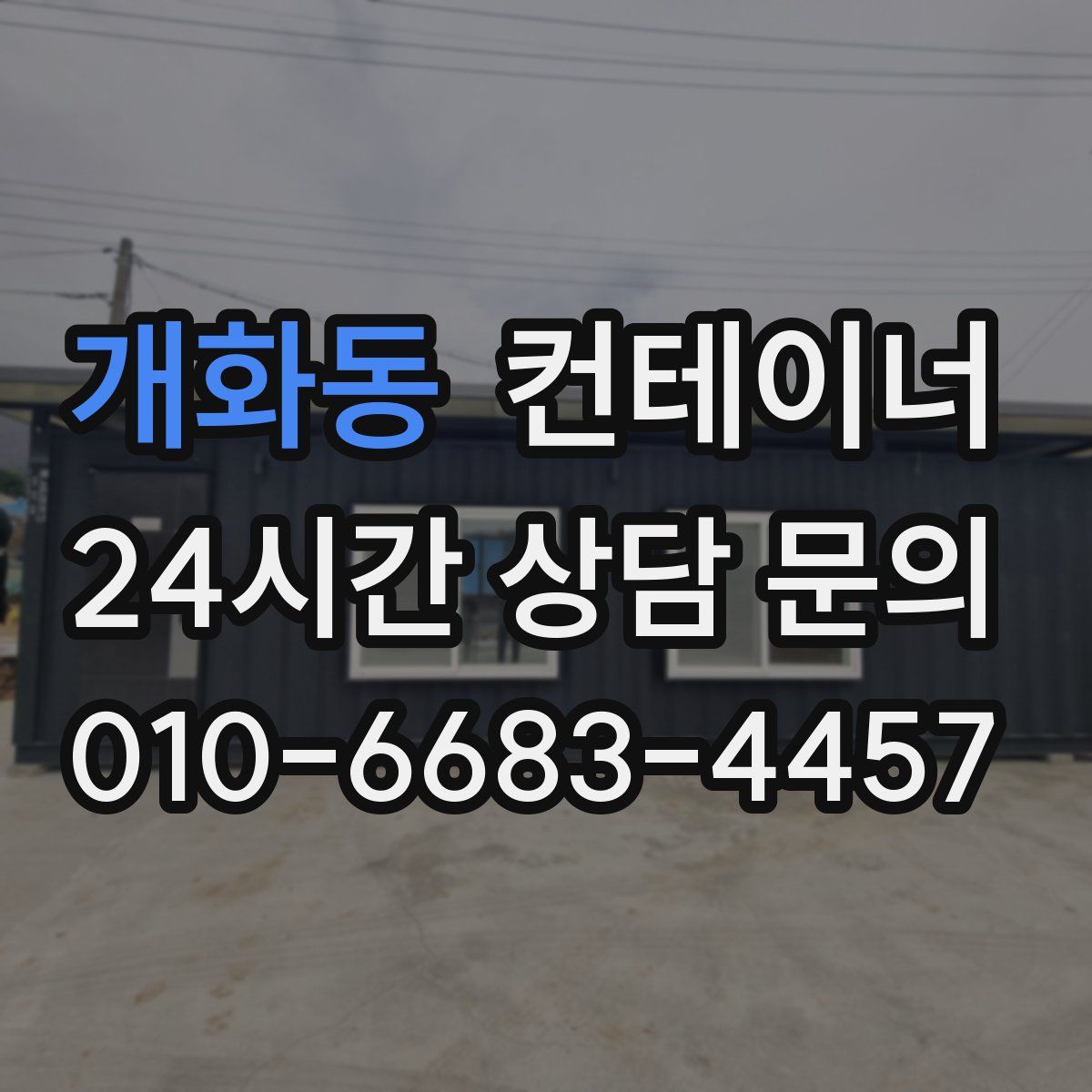 개화동 컨테이너 매입