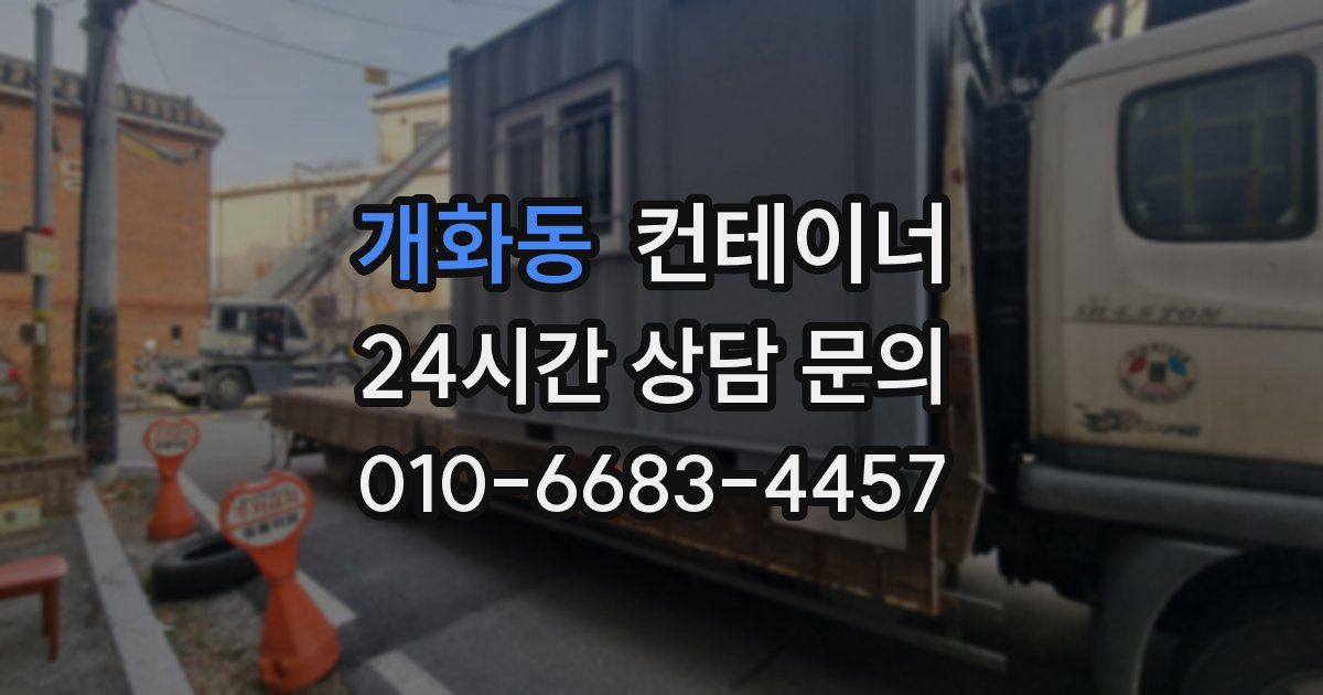 개화동 컨테이너 매입