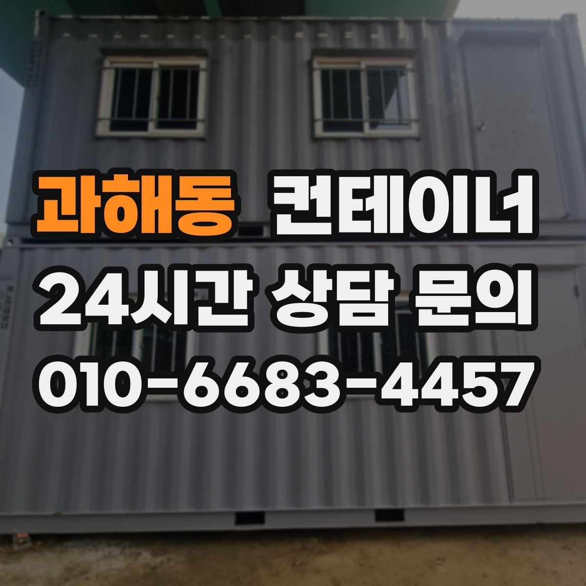 과해동 컨테이너 매입 공사현장 정리 후기에서 배우는 포인트