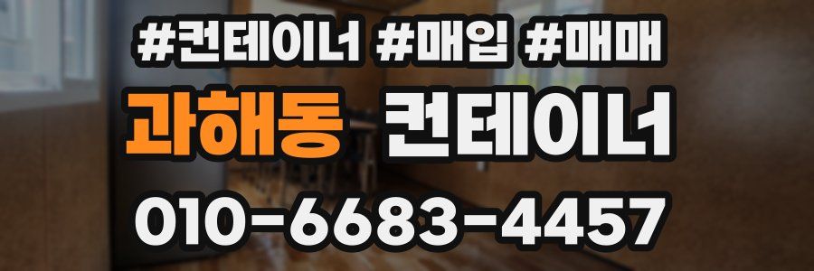 과해동 컨테이너