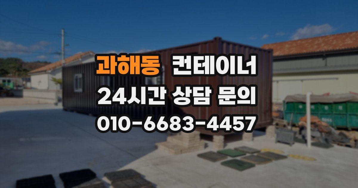 과해동 컨테이너 매입