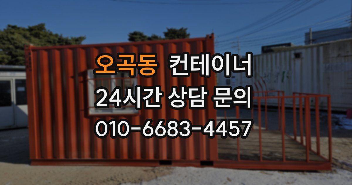 오곡동 컨테이너 매입