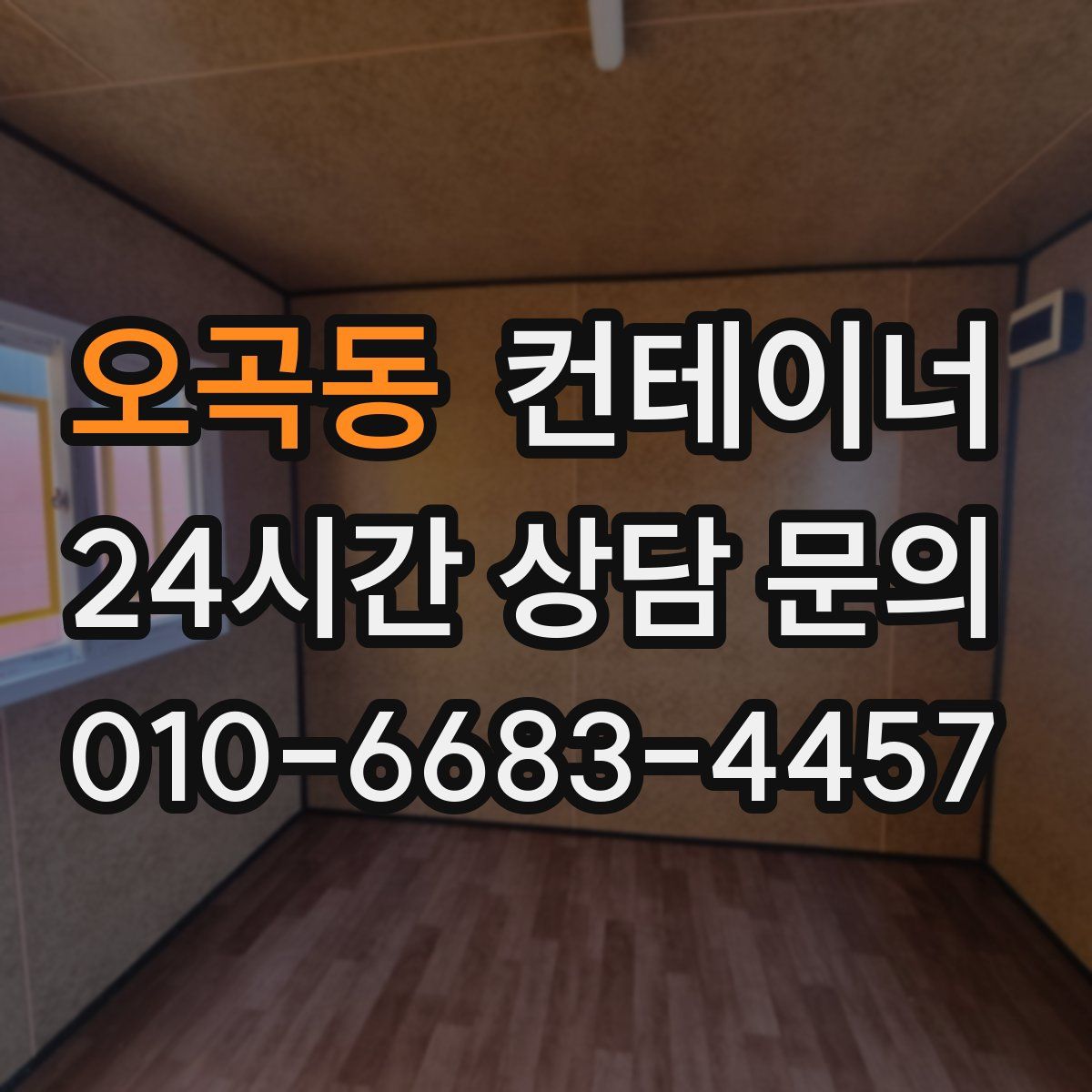 오곡동 컨테이너 매입