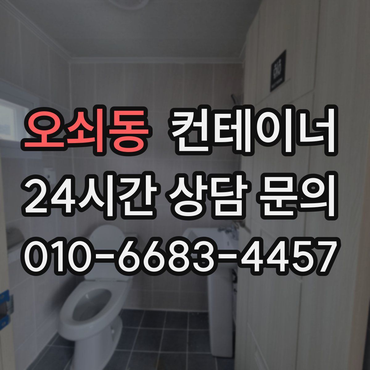 오쇠동 컨테이너 매입