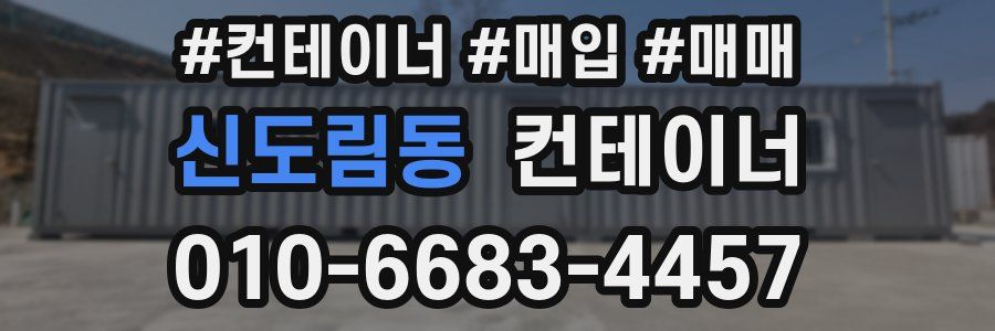 신도림동 컨테이너