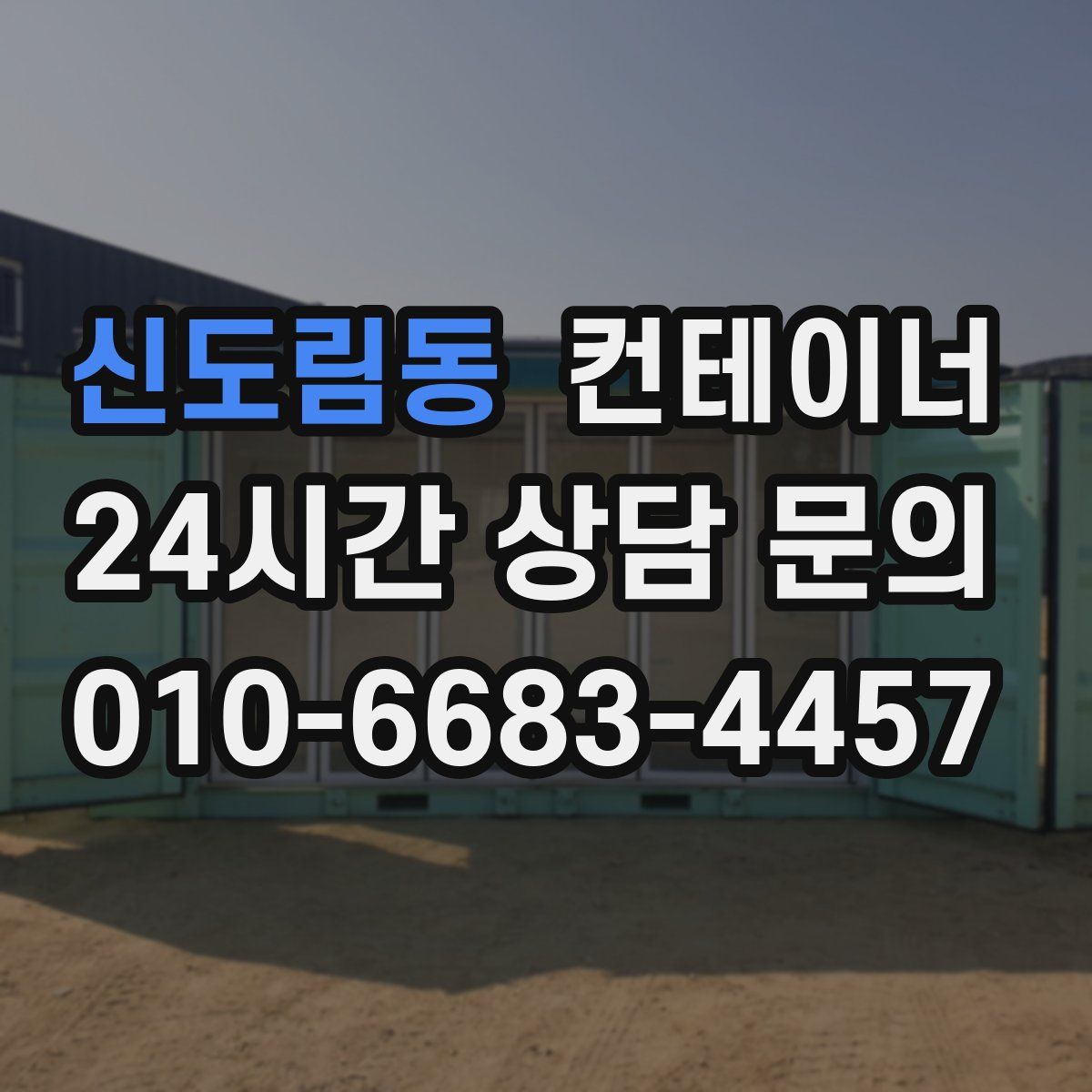 신도림동 컨테이너 매입