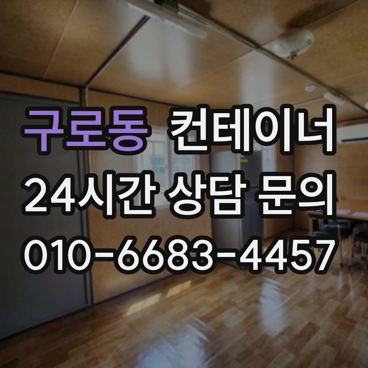 구로동 컨테이너 매입