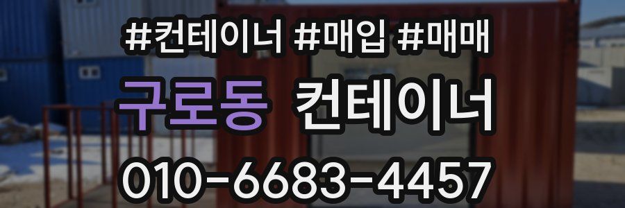 구로동 컨테이너