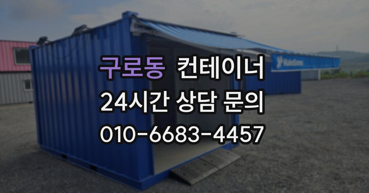 구로동 컨테이너 매입
