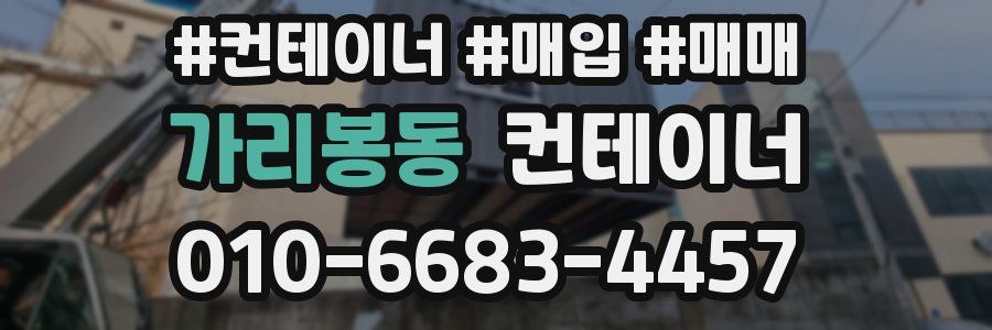 가리봉동 컨테이너