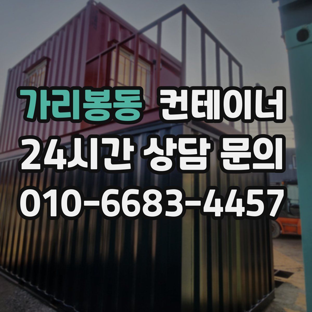 가리봉동 컨테이너 매입