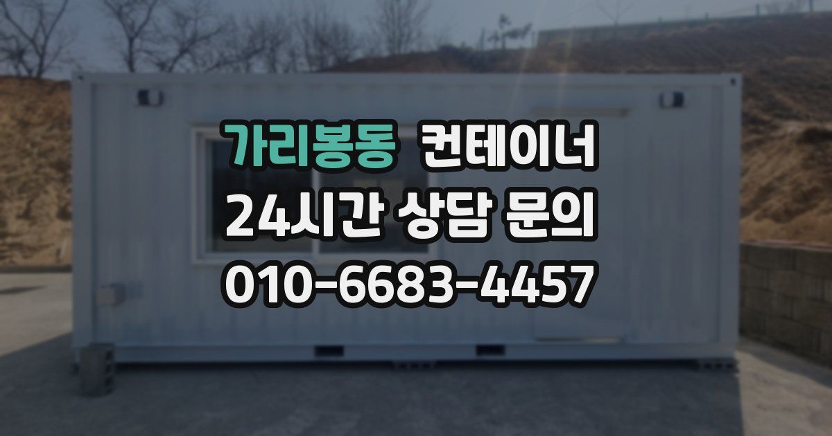 가리봉동 컨테이너 매입