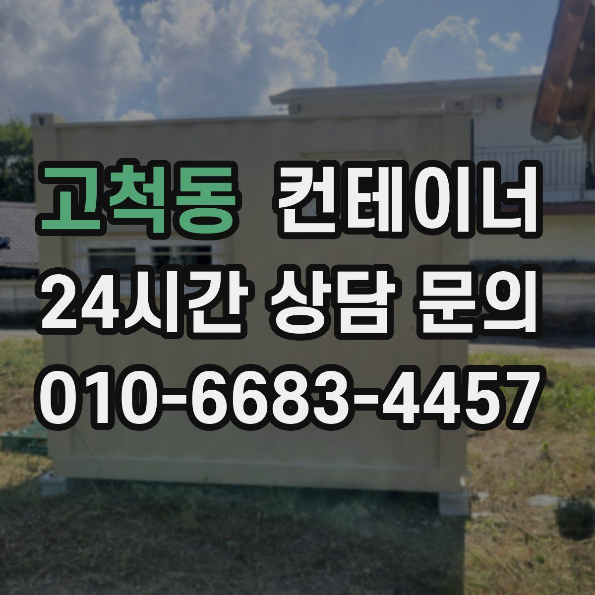 고척동 컨테이너 매입