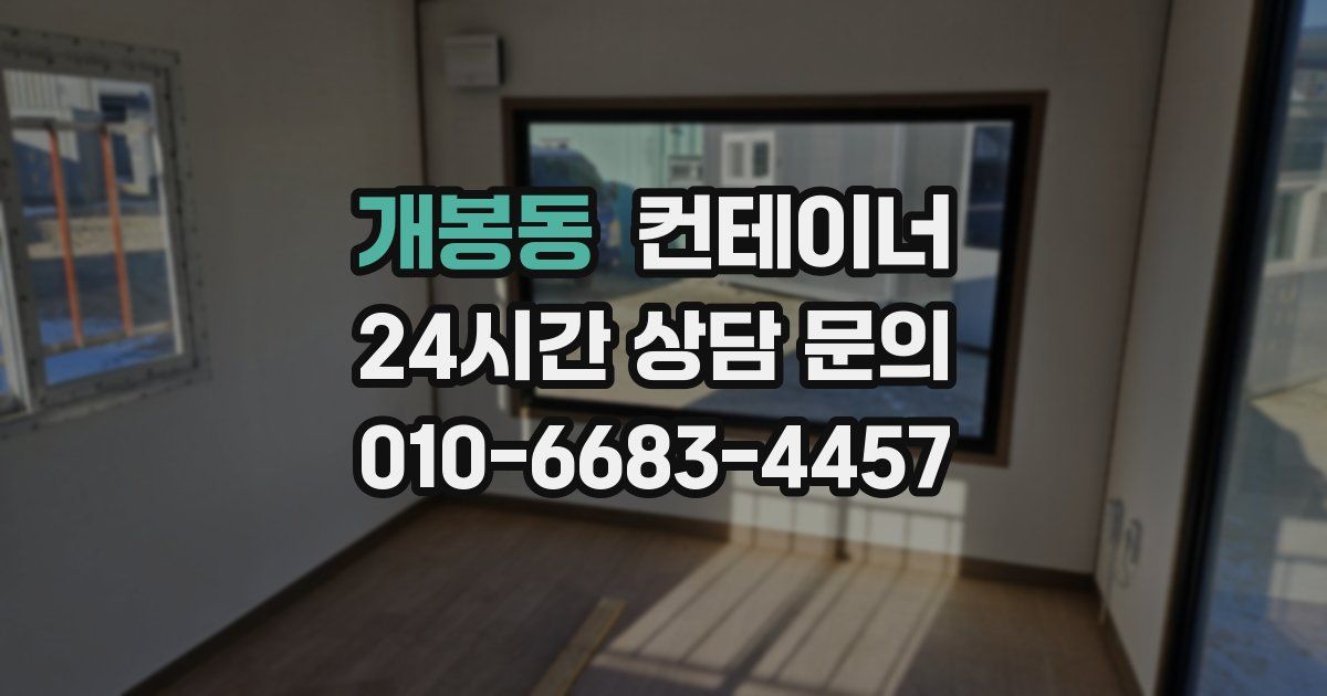 개봉동 컨테이너 매입