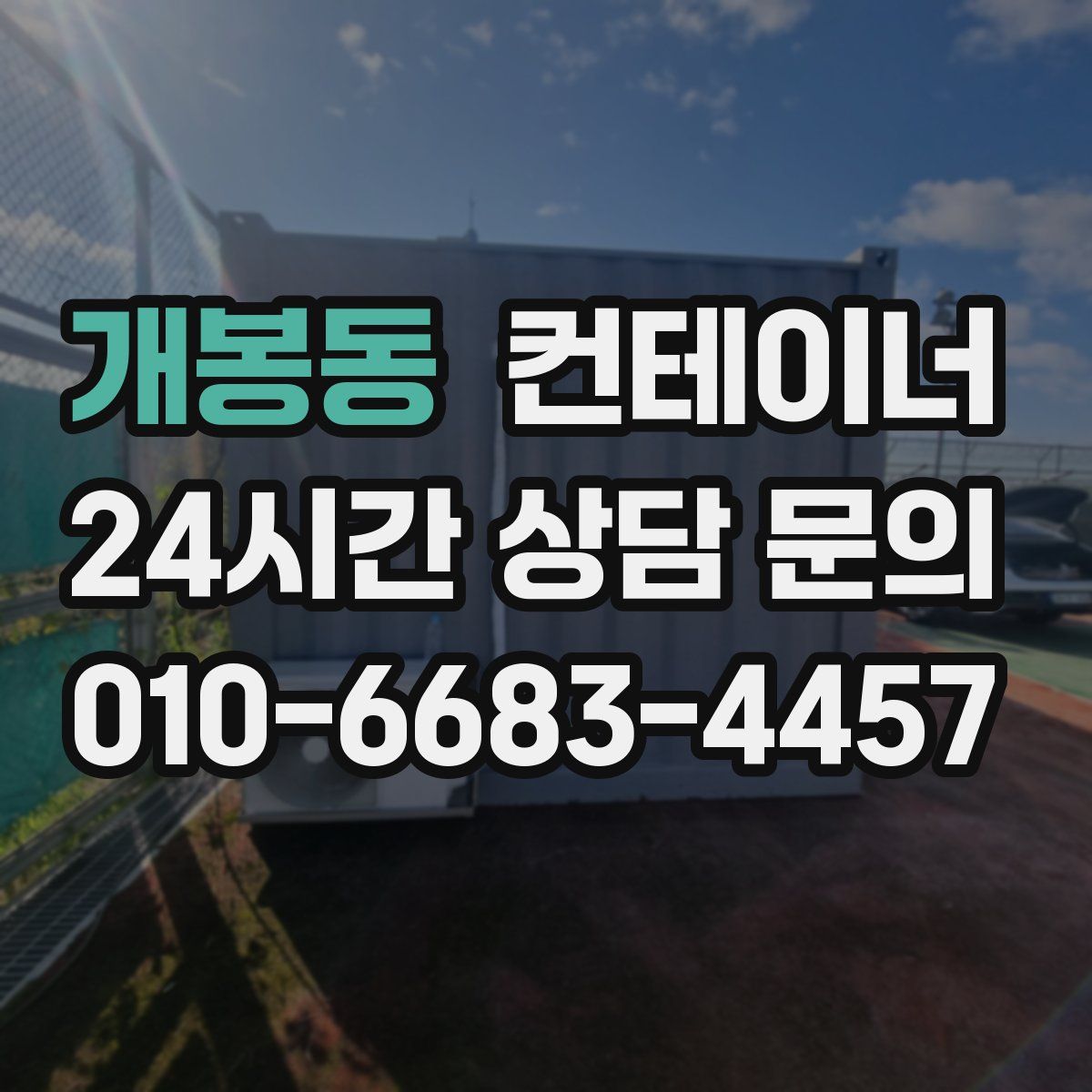 개봉동 컨테이너 매입