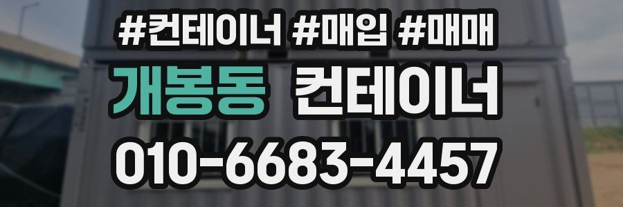 개봉동 컨테이너