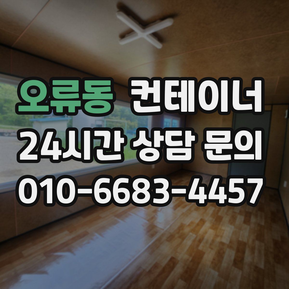 오류동 컨테이너 매입