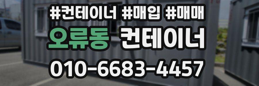 오류동 컨테이너