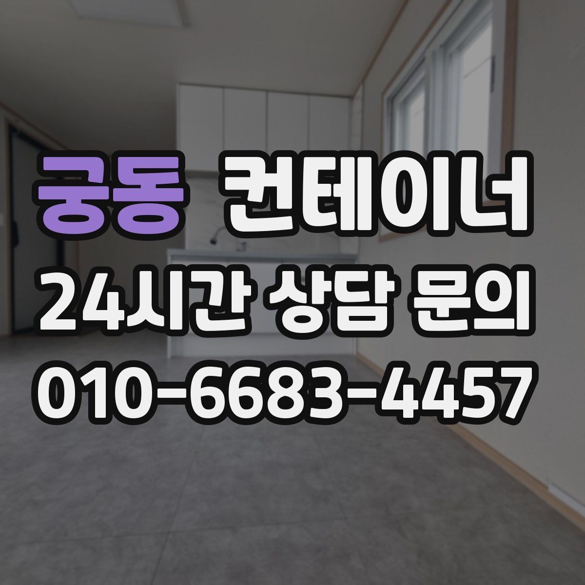 궁동 컨테이너 매입 매노 컨테이너의 원스톱 매입 매매 시스템