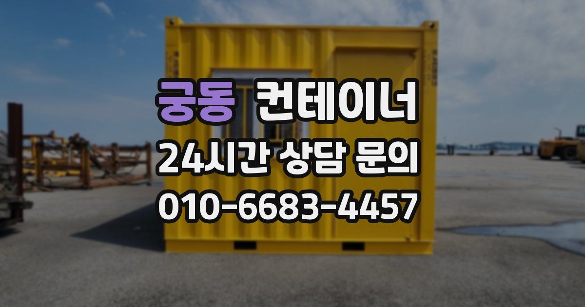 궁동 컨테이너 매입