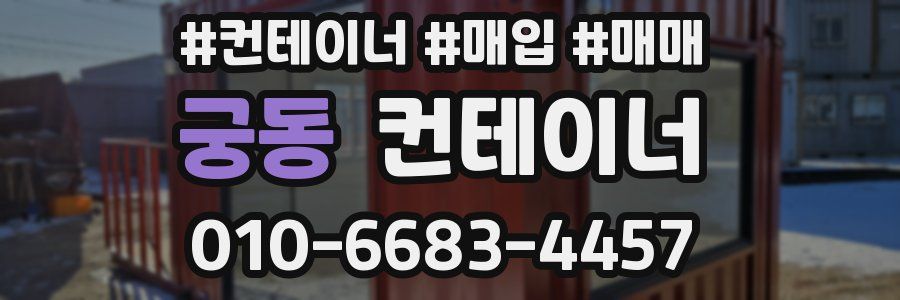 궁동 컨테이너