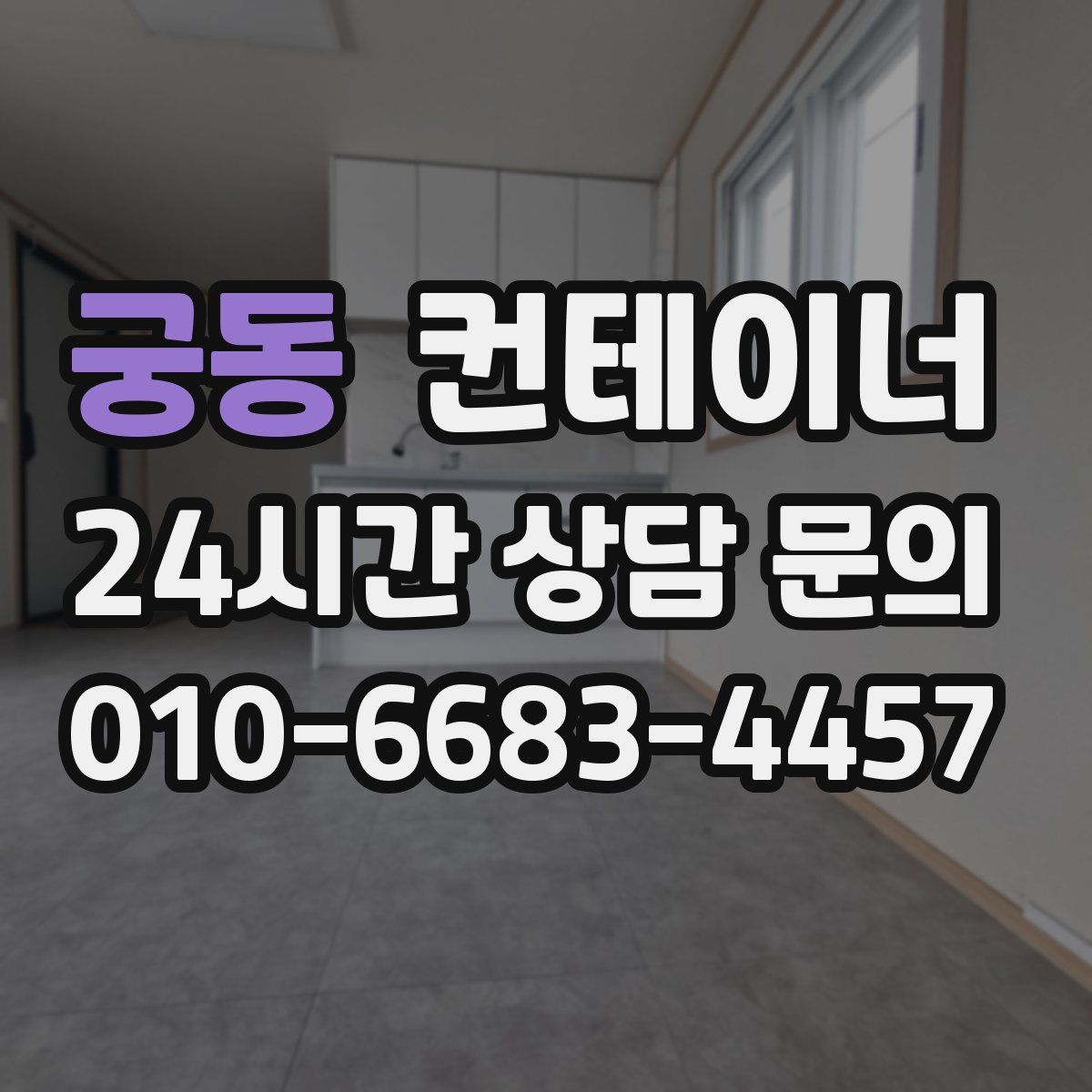 궁동 컨테이너 매입