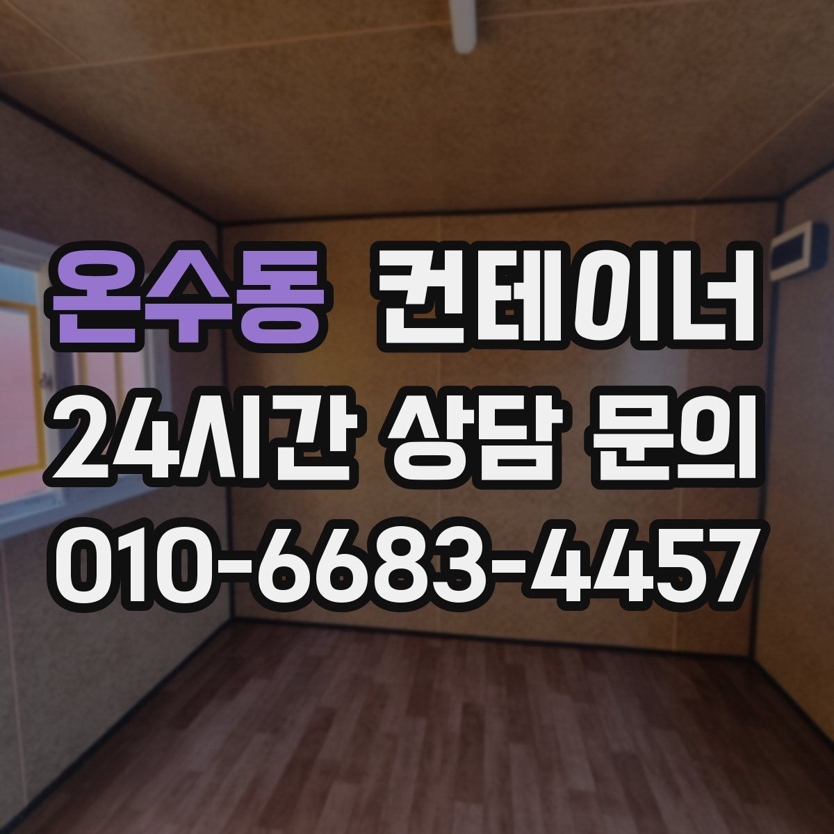 온수동 컨테이너 매입