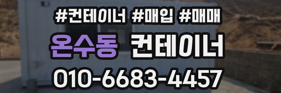 온수동 컨테이너