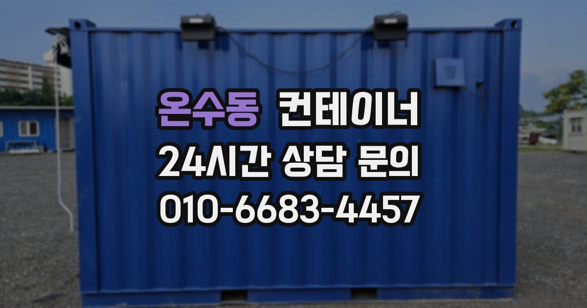 온수동 컨테이너 매입