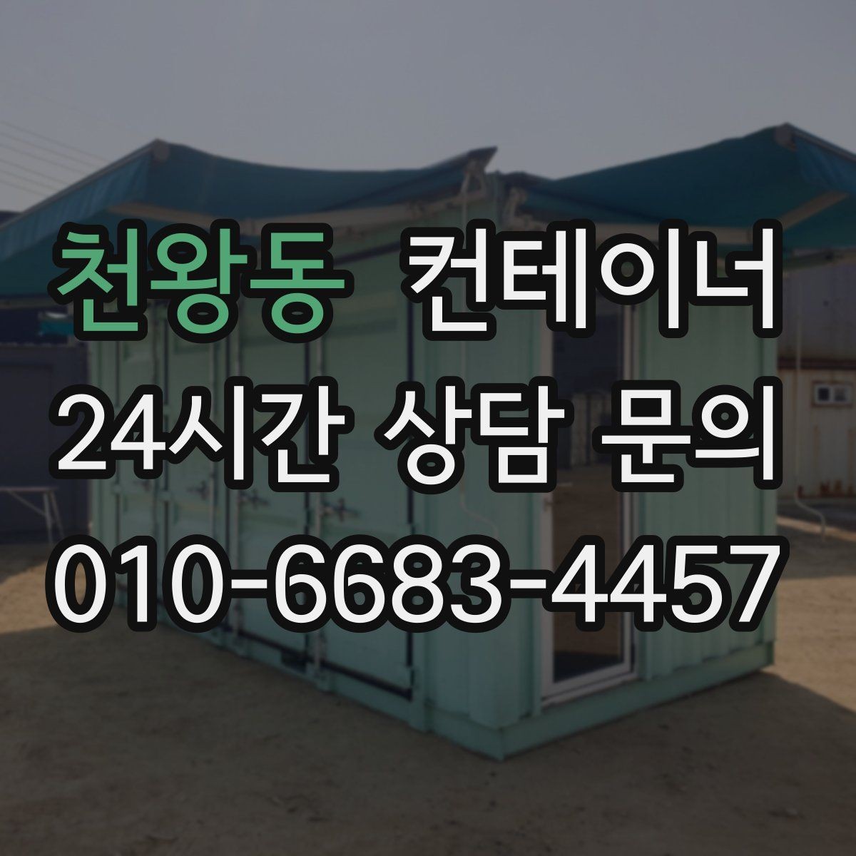 천왕동 컨테이너 매입 매각 전 사진 촬영 잘하는 방법