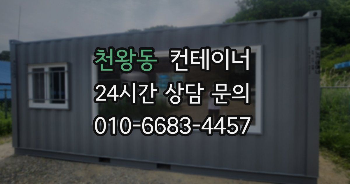천왕동 컨테이너 매입