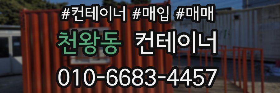 천왕동 컨테이너