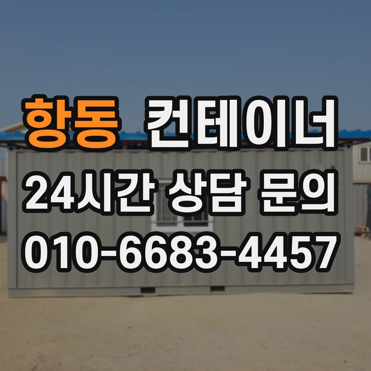 항동 컨테이너 매입 저온저장고 옆 임시 창고 정리 노하우