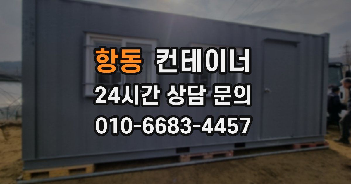 항동 컨테이너 매입