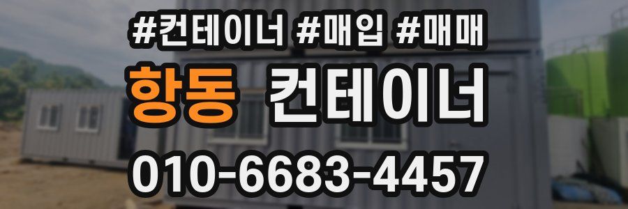 항동 컨테이너