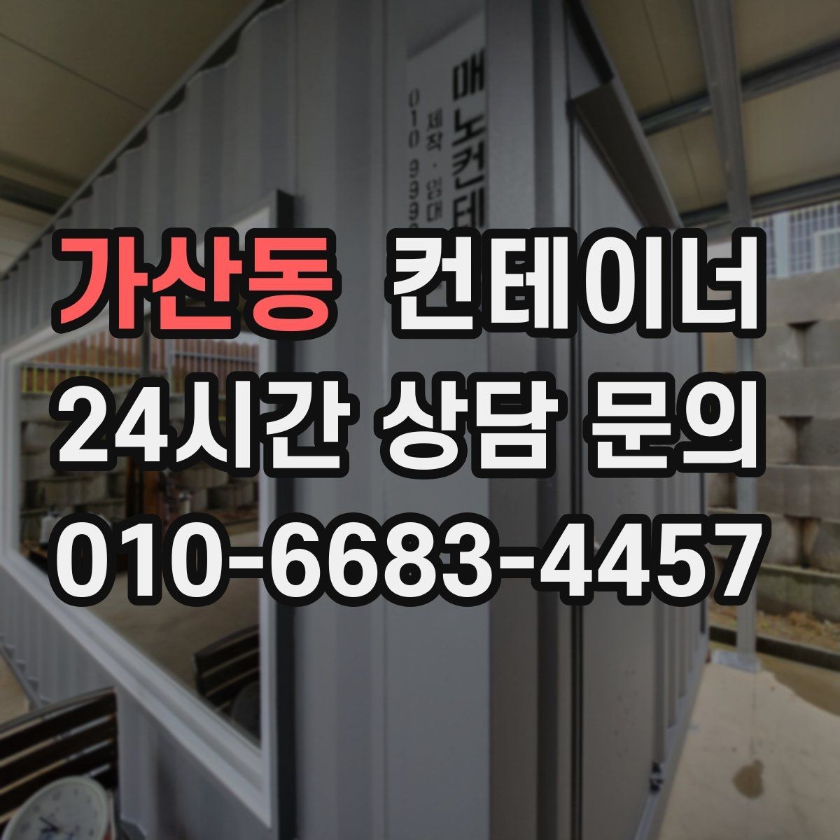 가산동 컨테이너 매입 철거 대신 매각을 고민해야 하는 이유