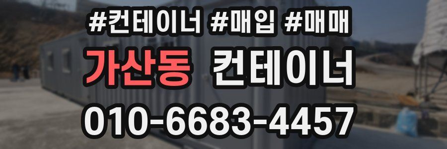 가산동 컨테이너