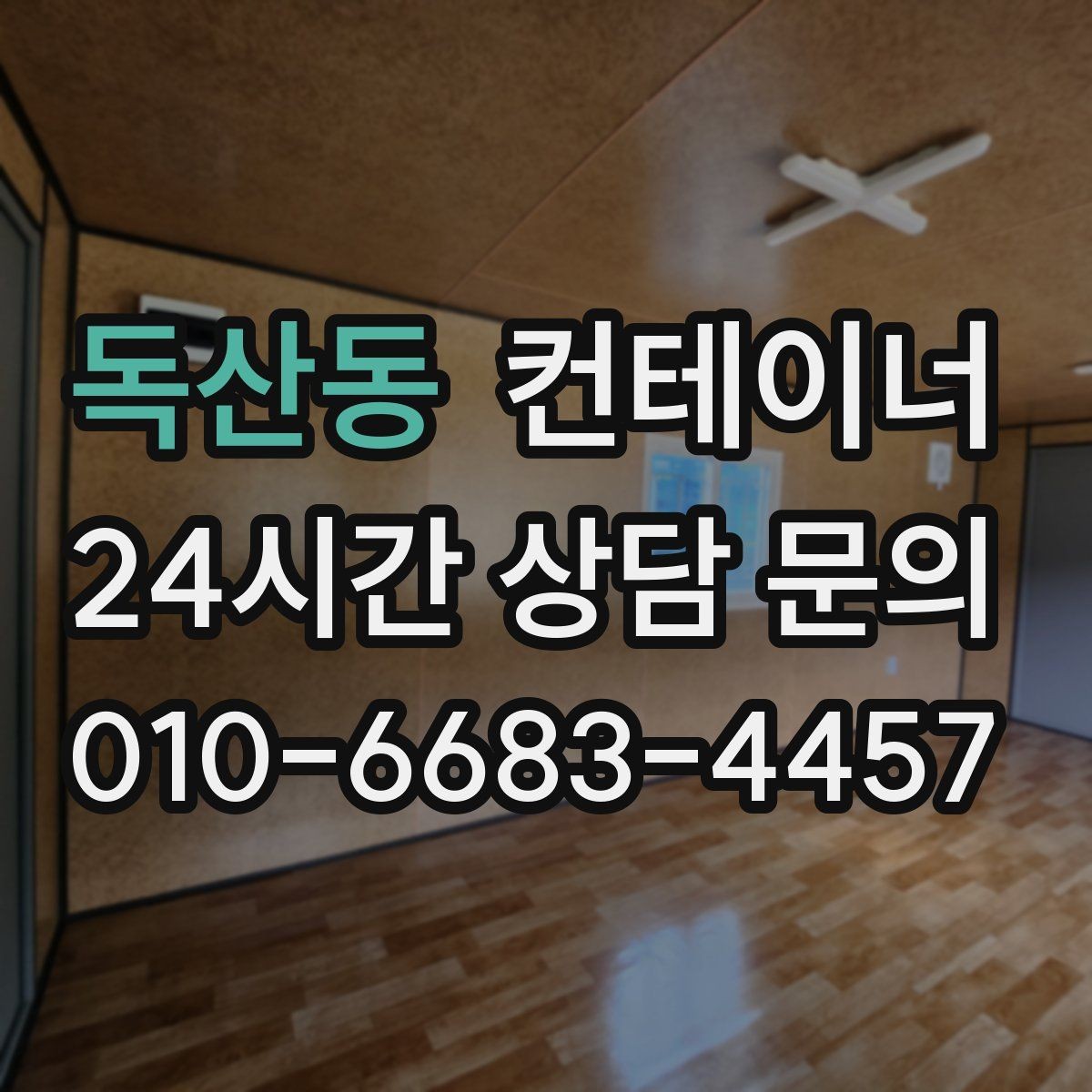 독산동 컨테이너 매입 주차 공간 확보를 위한 정리 노하우