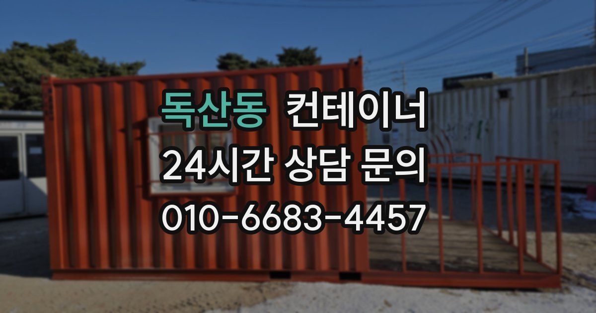 독산동 컨테이너 매입