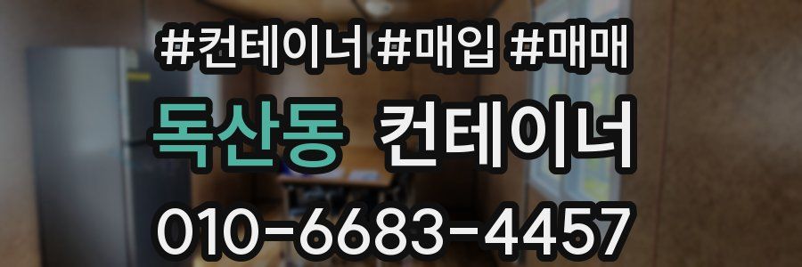 독산동 컨테이너