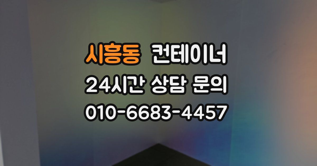 시흥동 컨테이너 매입