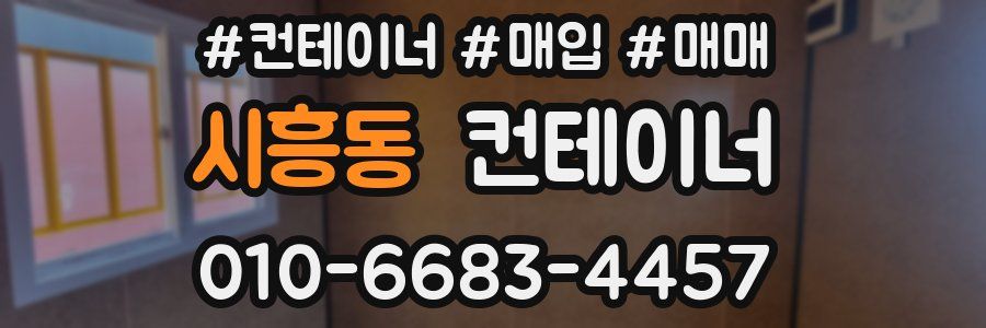 시흥동 컨테이너