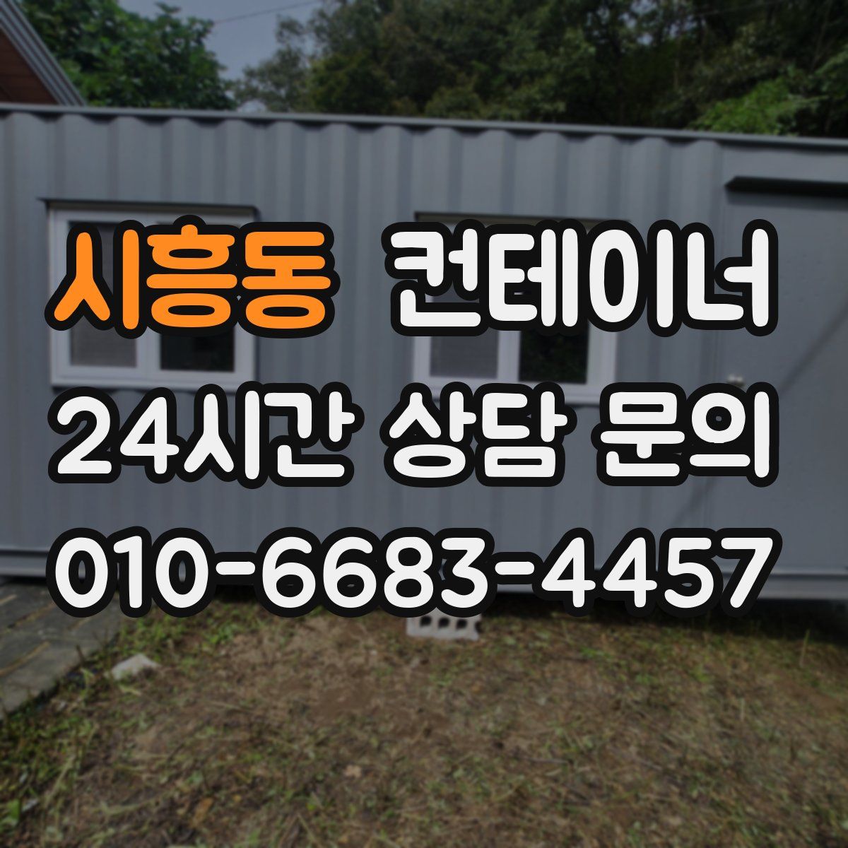 시흥동 컨테이너 매입