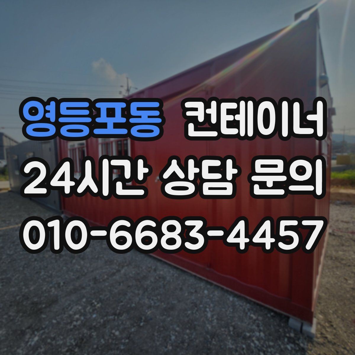 영등포동 컨테이너 매입 교체와 동시에 진행하는 현장 정리